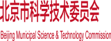 让我和你操下逼北京市科学技术委员会